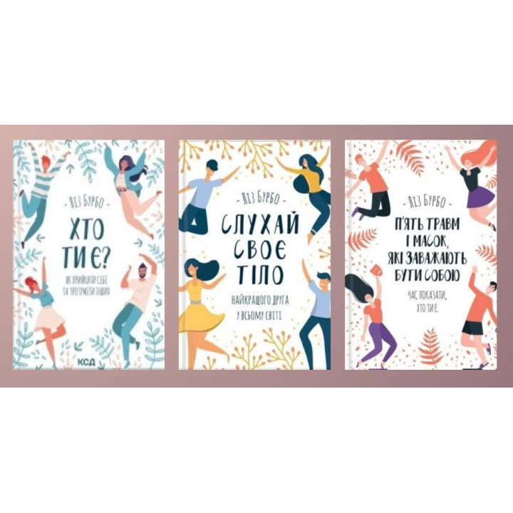 Хто ти є? + Слухай своє тіло + П’ять травм і масок, які заважають бути собою. Бурбо Ліз