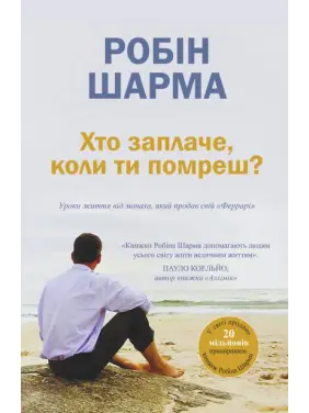 Кто заплачет, когда ты умрешь? Уроки жизни от монаха, продавшего свой «Феррари». Робин Шарма