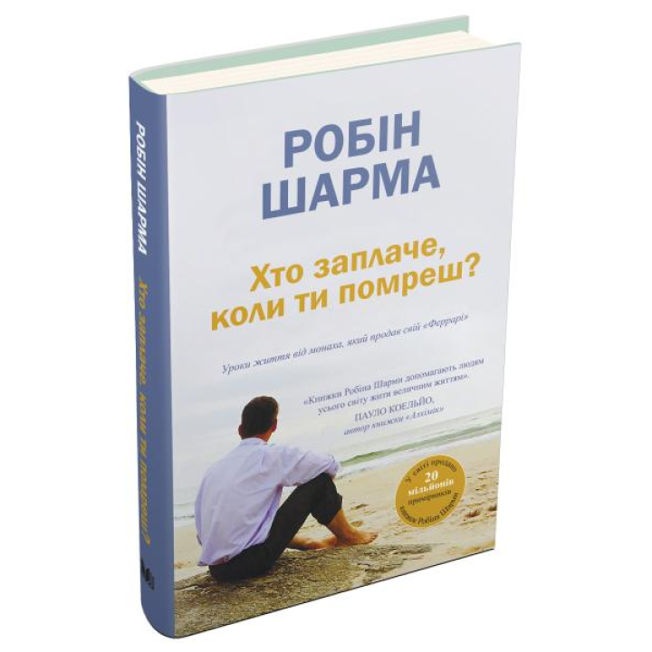 Хто заплаче, коли ти помреш? Уроки життя від монаха, який продав свій «Феррарі». Робін Шарма