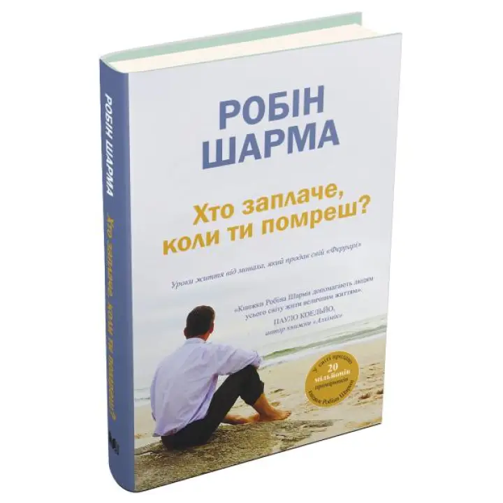 Кто заплачет, когда ты умрешь? Уроки жизни от монаха, продавшего свой «Феррари». Робин Шарма