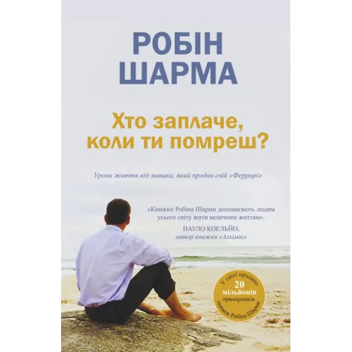 Кто заплачет, когда ты умрешь? Уроки жизни от монаха, продавшего свой «Феррари». Робин Шарма