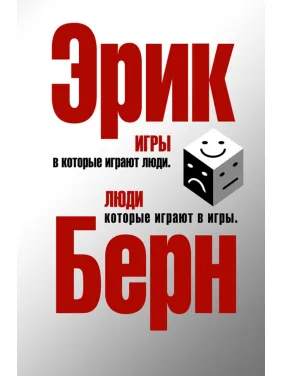 Игры, в которые играют люди. Люди, которые играют в игры. Эрик Берн (тв)