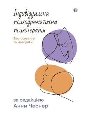 Индивидуальная психодраматическая психотерапия. Применение и методики. Анна Чеснер