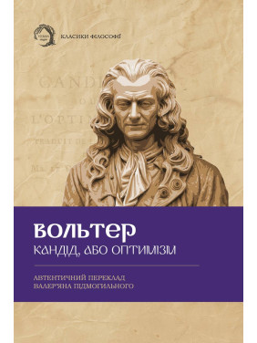 Кандид, или оптимизм. Вольтер Кандид, или оптимизм. Вольтер