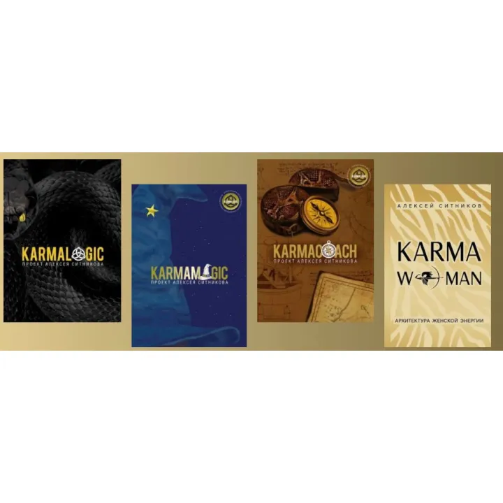 Karmalogic + Karmamagic + Karmacoach + Karmawoman. Алексей Ситников