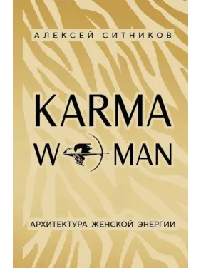 KARMAWOMAN. Архитектура женской энергии. Ситников А. KARMAWOMAN. Архитектура женской энергии. Ситников А.