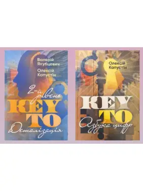 KEY TO. 2-й рівень. Деталізація + KEY TO. Азбука цифр. Олексій Капустін