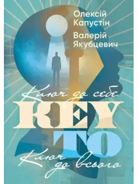 KEY TO. Ключ до себе. Ключ до всього. Олексій Капустін