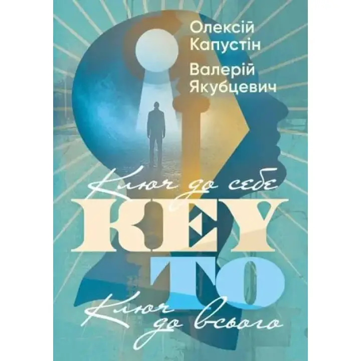KEY TO. Ключ к себе. Ключ ко всему. Алексей Капустин