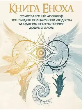 Книга Еноха. Ветхозаветный апокриф о тайном происхождении человечества и извечном противостоянии добра со злом Книга Еноха. Ветхозаветный апокриф о тайном происхождении человечества и извечном противостоянии добра со злом