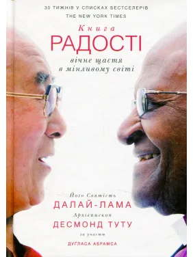 Книга радости: вечное счастье в меняющемся мире Далай-лама XIV, Десмонд Туту Книга радости: вечное счастье в меняющемся мире Далай-лама XIV, Десмонд Туту
