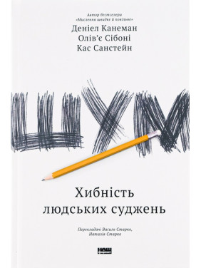 Книга Шум. Ложность человеческих суждений. Дэниел Канеман, Кас Санстейн, Оливье Сибони Книга Шум. Ложность человеческих суждений. Дэниел Канеман, Кас Санстейн, Оливье Сибони
