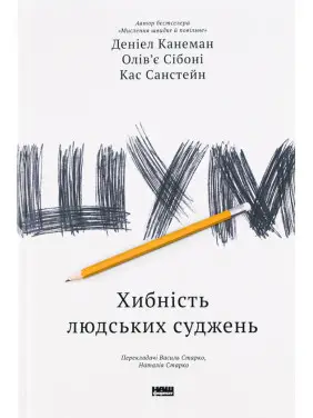 Книга Шум. Хибність людських суджень. Деніел Канеман, Кас Санстейн, Олів'є Сібоні Книга Шум. Хибність людських суджень. Деніел Канеман, Кас Санстейн, Олів'є Сібоні
