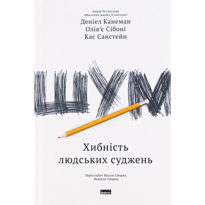 Книга Шум. Хибність людських суджень. Деніел Канеман, Кас Санстейн, Олів'є Сібоні