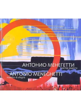 Антоніо Менеґетті. Майстер радості Антоніо Менеґетті. Майстер радості