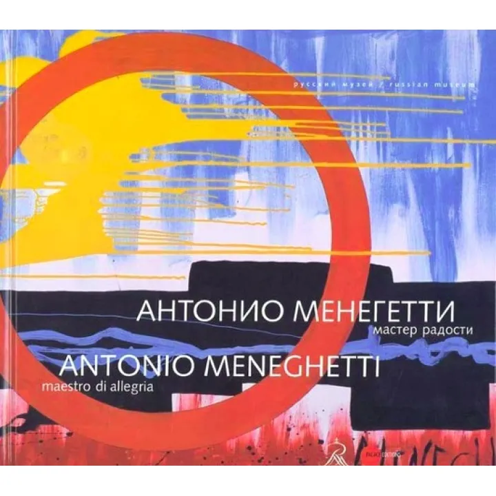 Антонио Менегетти. Мастер радости