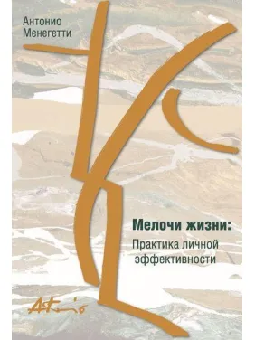 Дрібниці життя. Практика особистої ефективності (збірник). Антоніо Менегетті Дрібниці життя. Практика особистої ефективності (збірник). Антоніо Менегетті