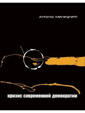 Кризис современной демократии. Антонио Менегетти Кризис современной демократии. Антонио Менегетти