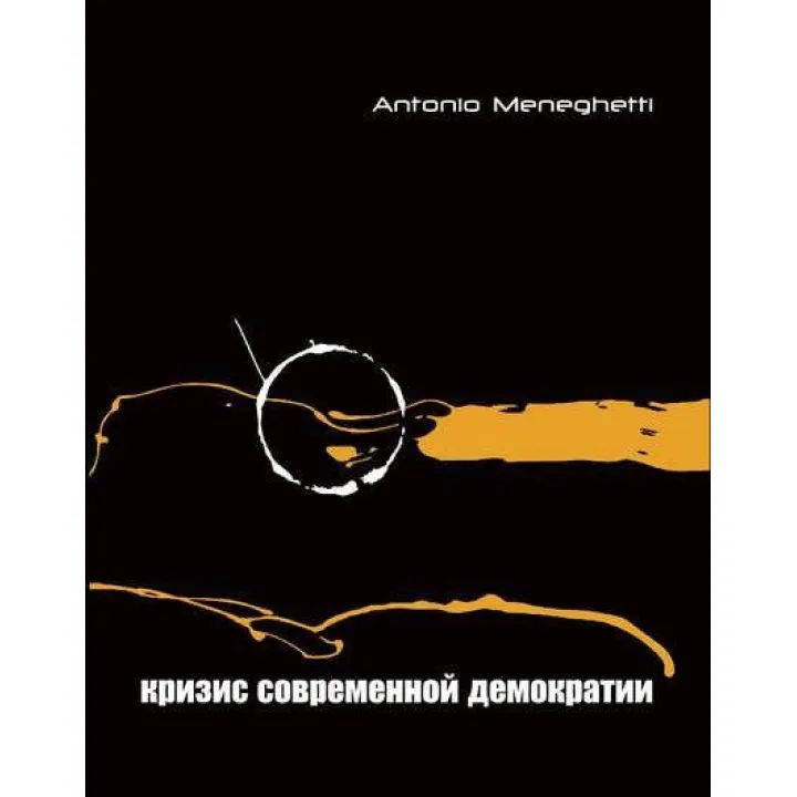 Кризис современной демократии. Антонио Менегетти
