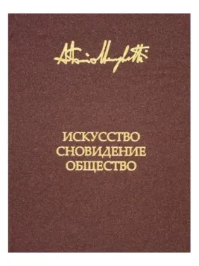 Мистецтво, сновидіння та товариство. Менегеті Антоніо Мистецтво, сновидіння та товариство. Менегеті Антоніо