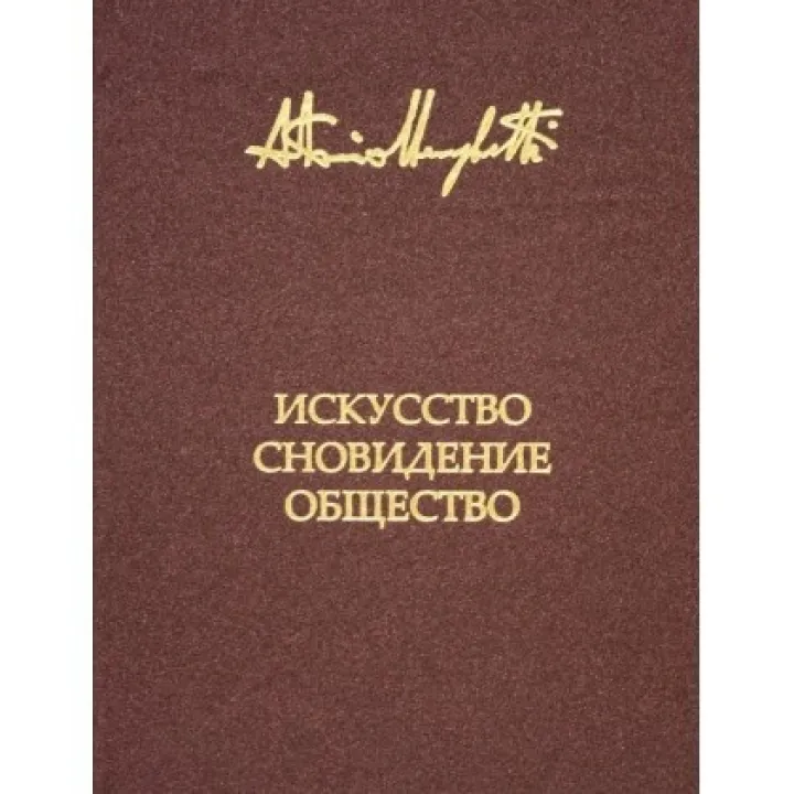 Мистецтво, сновидіння та товариство. Менегеті Антоніо