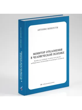Монитор отклонения в человеческой психике.Антонио Менегетти Монитор отклонения в человеческой психике.Антонио Менегетти