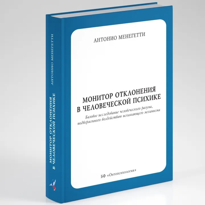 Монітор відхилення в людській психіці.Антоніо Менегетті