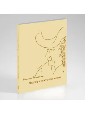 Мудрец и искусство жизни. Антонио Менегетти Мудрец и искусство жизни. Антонио Менегетти