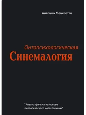 Онтопсихологическая синемалогия. Антоніо Менегетті Онтопсихологическая синемалогия. Антоніо Менегетті