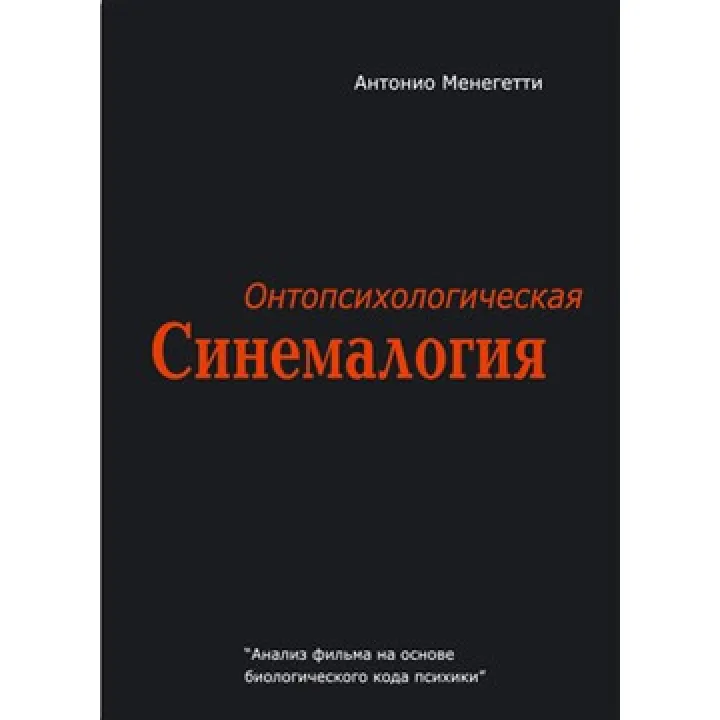 Онтопсихологическая синемалогия. Антоніо Менегетті