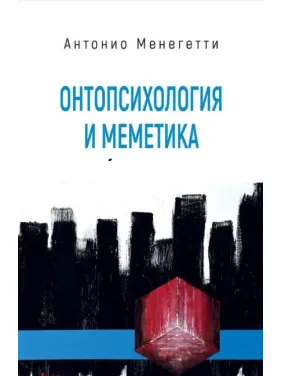 Онтопсихологія і меметика. Антоніо Менегетті Онтопсихологія і меметика. Антоніо Менегетті