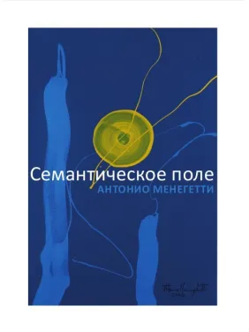 Семантичне поле. Антоніо Менегетті Семантичне поле. Антоніо Менегетті