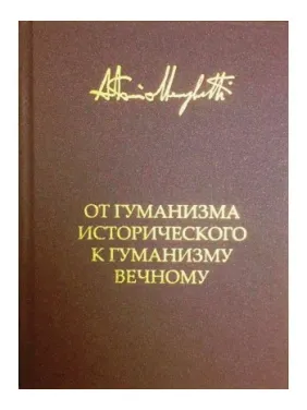 Від гуманізму історичного до гуманізму вічного. Антоніо Менегетті Від гуманізму історичного до гуманізму вічного. Антоніо Менегетті