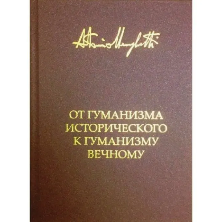От гуманизма исторического к гуманизму вечному. Антонио Менегетти