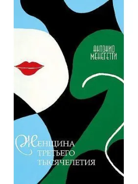 Жінка третього тисячоліття. Антоніо Менегетті Жінка третього тисячоліття. Антоніо Менегетті