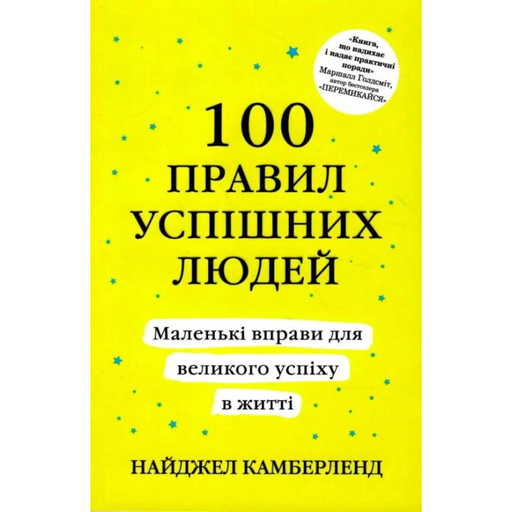 100 правил успішних людей. Найджел Камберленд
