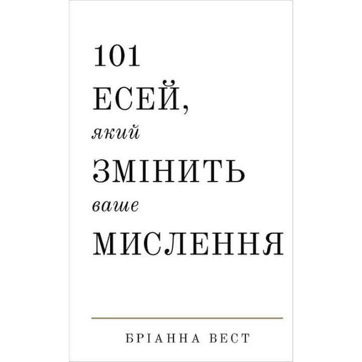 101 есей, який змінить ваше мислення. Бріанна Вест  