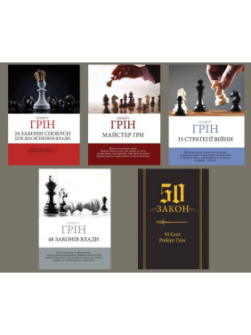 48 законов власти +24 законы обольщения для достижения власти + 33 стратегии войны + Мастер игры + 50-й закон. 50 Cent, Роберт Грин