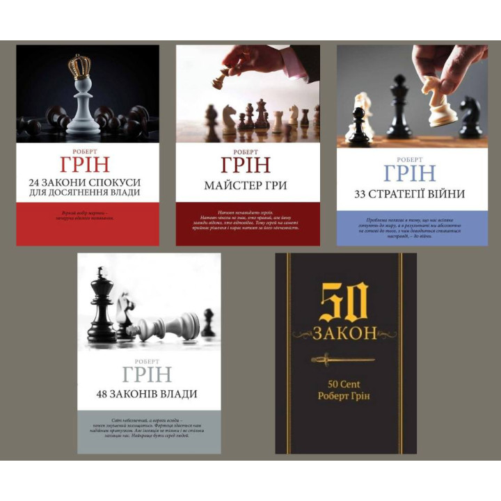48 законів влади +24 закони зваблювання для досягнення влади+ 33 стратегії війни + Майстер гри +  50-й закон. 50 Cent, Роберт Грін
