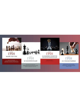 48 законів влади +24 закони зваблювання для досягнення влади+ 33 стратегії війни + Майстер гри. Роберт Грін (комплект книг) (Укр. мова) 48 законів влади +24 закони зваблювання для досягнення влади+ 33 стратегії війни + Майстер гри. Роберт Грін (комплект книг) (Укр. мова)