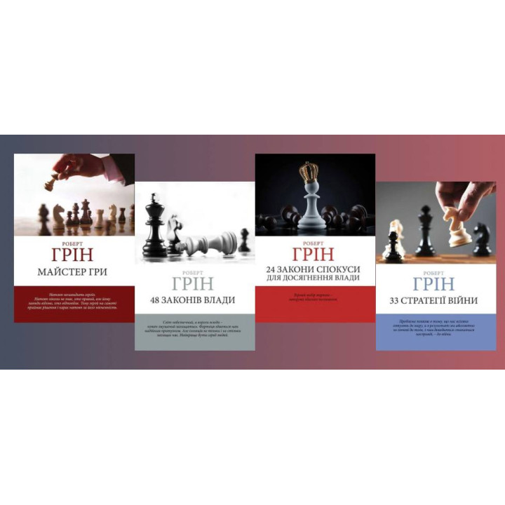 48 законов власти +24 закона обольщения для достижения власти+ 33 стратегии войны + Мастер игры. Роберт Грин (комплект книг) (Украинский язык)