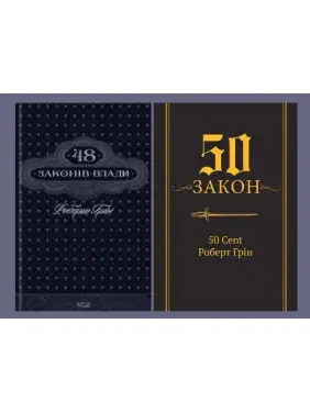 48 законів влади + 50-й закон. 50 Cent, Роберт Грін 48 законів влади + 50-й закон. 50 Cent, Роберт Грін