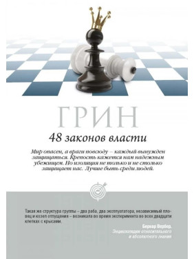 48 законів влади. Роберт Грін (тв/пішка) 48 законів влади. Роберт Грін (тв/пішка)