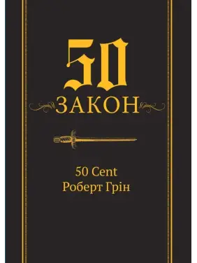 50-й закон. 50 Cent, Роберт Грін 50-й закон. 50 Cent, Роберт Грін