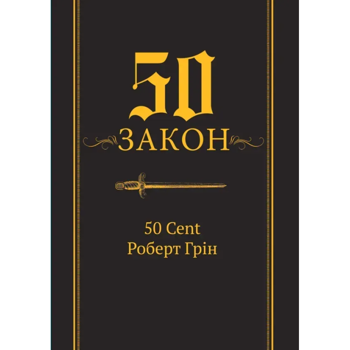 50-й закон. 50 Cent Роберт Грин