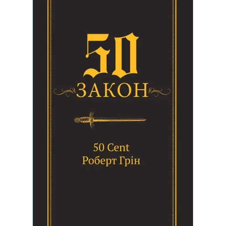 50-й закон. 50 Cent Роберт Грин
