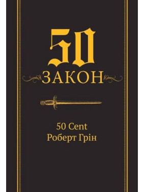 50-й закон. 50 Cent Роберт Грин (тв) 50-й закон. 50 Cent Роберт Грин (тв)