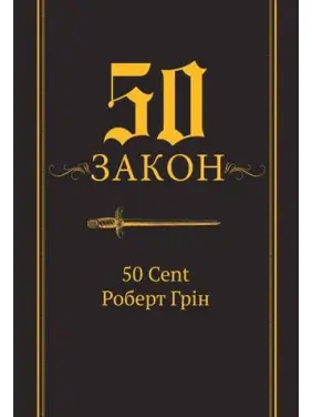 50-й закон. 50 Cent, Роберт Грін (тв) 50-й закон. 50 Cent, Роберт Грін (тв)