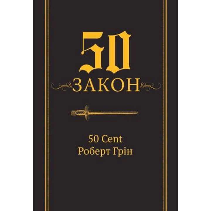  50-й закон. 50 Cent, Роберт Грін (тв)