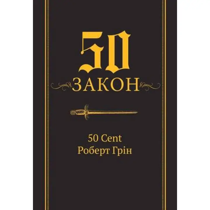 50-й закон. 50 Cent Роберт Грин (тв)